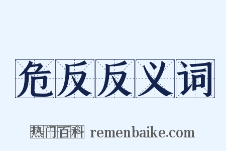 危反反义词是什么意思的图片